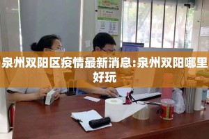 泉州双阳区疫情最新消息:泉州双阳哪里好玩