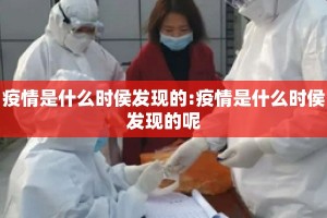 疫情是什么时侯发现的:疫情是什么时侯发现的呢