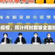 上海疫情，预计何时能够全面控制？
