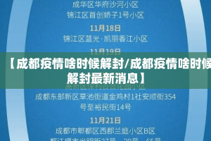 【成都疫情啥时候解封/成都疫情啥时候解封最新消息】