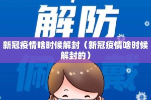 新冠疫情啥时候解封（新冠疫情啥时候解封的）