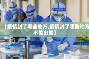 【疫情封了哪些地方,疫情封了哪些地方不能出城】