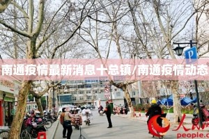 南通疫情最新消息十总镇/南通疫情动态