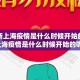 【最新上海疫情是什么时候开始的/最新上海疫情是什么时候开始的呢】