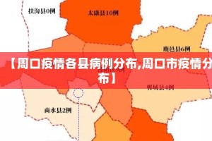 【周口疫情各县病例分布,周口市疫情分布】