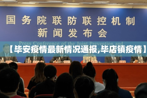 【毕安疫情最新情况通报,毕店镇疫情】