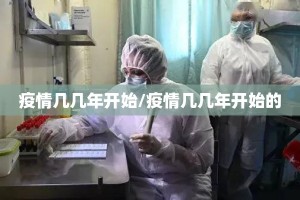疫情几几年开始/疫情几几年开始的