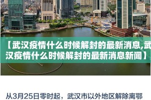 【武汉疫情什么时候解封的最新消息,武汉疫情什么时候解封的最新消息新闻】