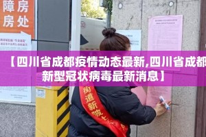 【四川省成都疫情动态最新,四川省成都新型冠状病毒最新消息】