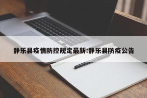 静乐县疫情防控规定最新:静乐县防疫公告