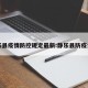 静乐县疫情防控规定最新:静乐县防疫公告