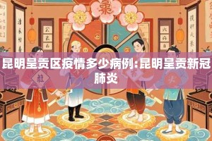 昆明呈贡区疫情多少病例:昆明呈贡新冠肺炎