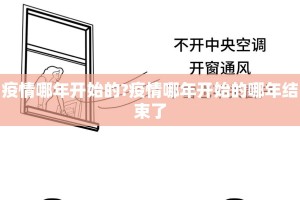 疫情哪年开始的?疫情哪年开始的哪年结束了
