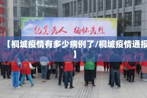 【桐城疫情有多少病例了/桐城疫情通报】