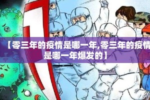 【零三年的疫情是哪一年,零三年的疫情是哪一年爆发的】