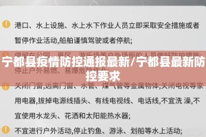 宁都县疫情防控通报最新/宁都县最新防控要求