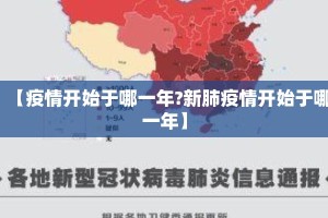 【疫情开始于哪一年?新肺疫情开始于哪一年】