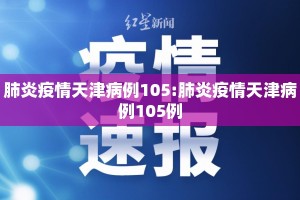 肺炎疫情天津病例105:肺炎疫情天津病例105例