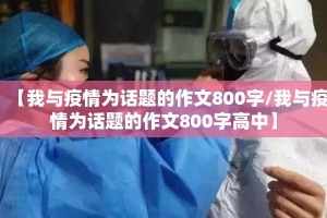 【我与疫情为话题的作文800字/我与疫情为话题的作文800字高中】