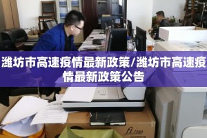 潍坊市高速疫情最新政策/潍坊市高速疫情最新政策公告