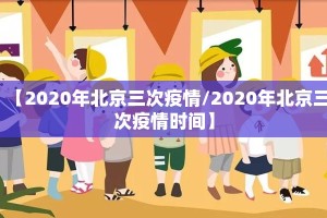 【2020年北京三次疫情/2020年北京三次疫情时间】