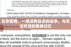 北京疫情，一场没有起点的战争，与无法终结的集体记忆
