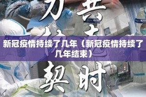 新冠疫情持续了几年（新冠疫情持续了几年结束）