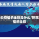 新冠肺炎疫情的全称是什么/新冠肺炎疫情的全称