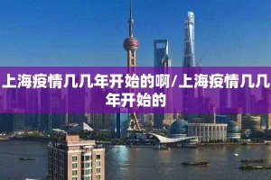 上海疫情几几年开始的啊/上海疫情几几年开始的