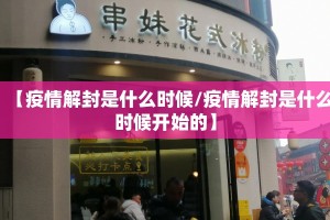 【疫情解封是什么时候/疫情解封是什么时候开始的】