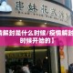 【疫情解封是什么时候/疫情解封是什么时候开始的】