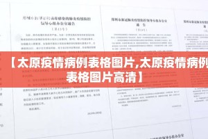 【太原疫情病例表格图片,太原疫情病例表格图片高清】
