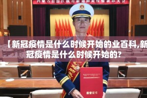 【新冠疫情是什么时候开始的业百科,新冠疫情是什么时候开始的?