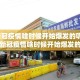 武汉新冠疫情啥时候开始爆发的呢/武汉新冠疫情啥时候开始爆发的