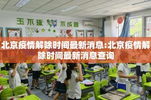 北京疫情解除时间最新消息:北京疫情解除时间最新消息查询