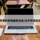 太平开发区疫情最新消息/太平开发区在哪里
