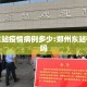 郑州东站疫情病例多少:郑州东站有病例吗