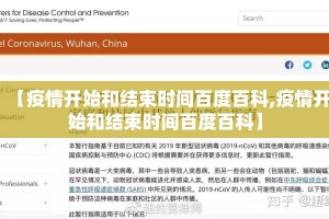 【疫情开始和结束时间百度百科,疫情开始和结束时间百度百科】