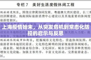 上海疫情始末，从突发危机到常态化防控的启示与反思