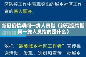 新冠疫情期间一线人员指（新冠疫情期间一线人员指的是什么）
