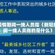新冠疫情期间一线人员指（新冠疫情期间一线人员指的是什么）