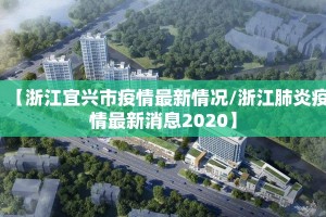 【浙江宜兴市疫情最新情况/浙江肺炎疫情最新消息2020】