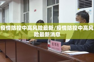 疫情防控中高风险最新/疫情防控中高风险最新消息