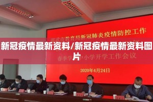 新冠疫情最新资料/新冠疫情最新资料图片