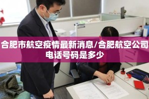 合肥市航空疫情最新消息/合肥航空公司电话号码是多少
