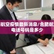 合肥市航空疫情最新消息/合肥航空公司电话号码是多少