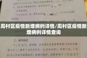 周村区疫情新增病例详情/周村区疫情新增病例详情查询
