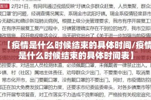 【疫情是什么时候结束的具体时间/疫情是什么时候结束的具体时间表】