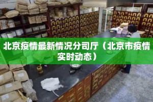北京疫情最新情况分司厅（北京市疫情实时动态）