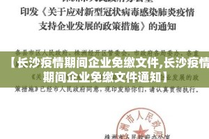 【长沙疫情期间企业免缴文件,长沙疫情期间企业免缴文件通知】